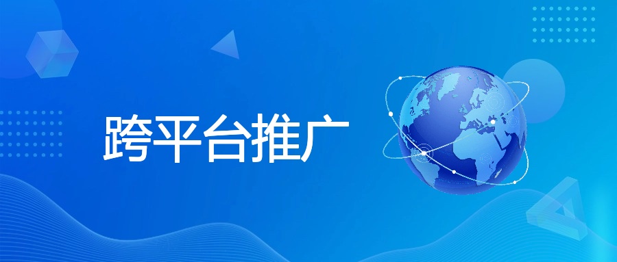 跨平台推广