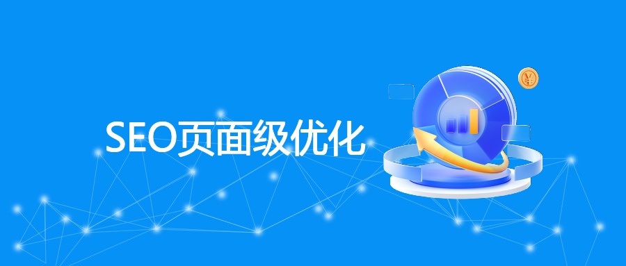 SEO页面级优化