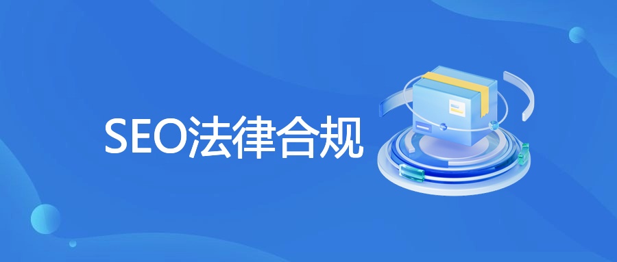 SEO法律合规