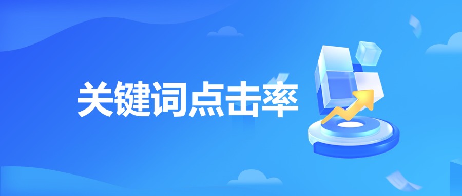 关键词点击率