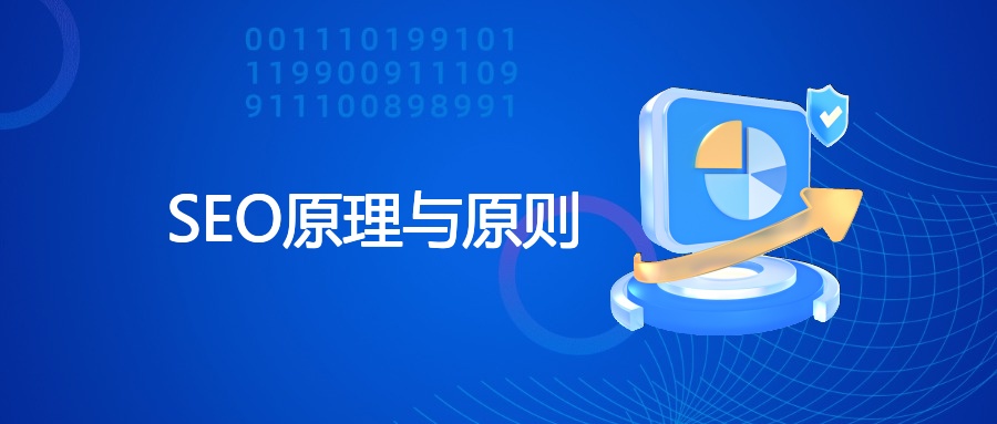 SEO原理与原则
