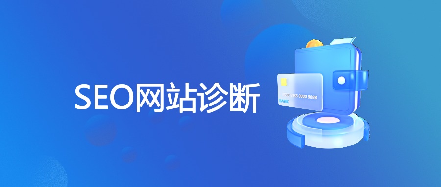 SEO网站诊断