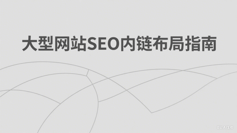 大型网站 SEO 内链布局指南