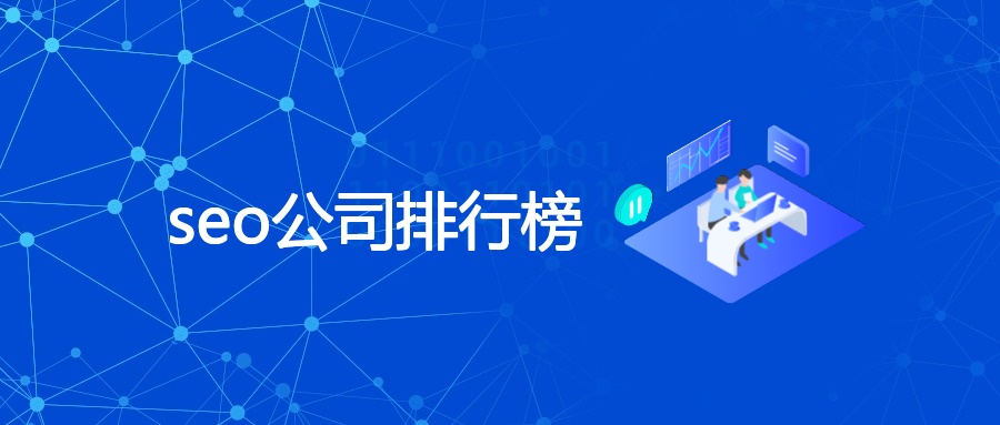 seo公司排行榜