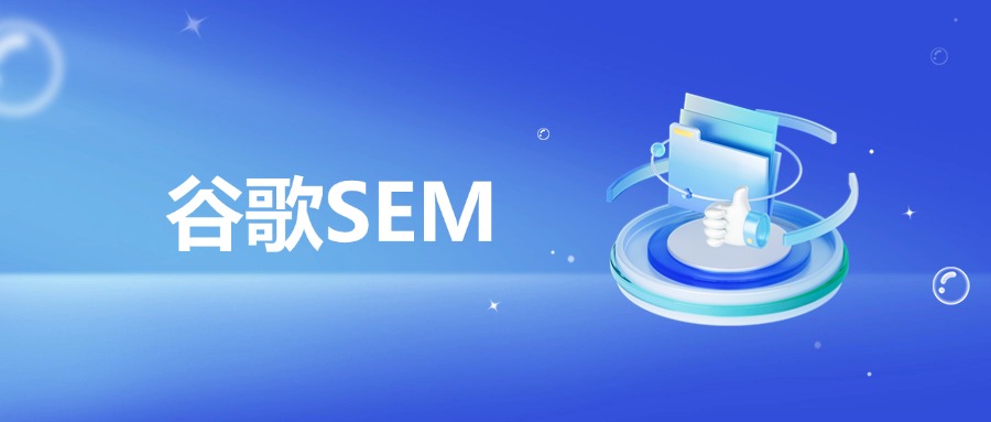 谷歌SEM