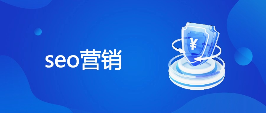 seo营销