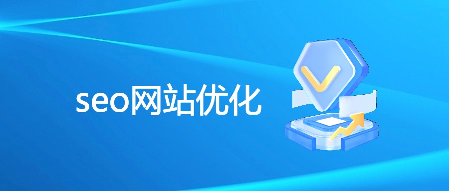 seo网站优化