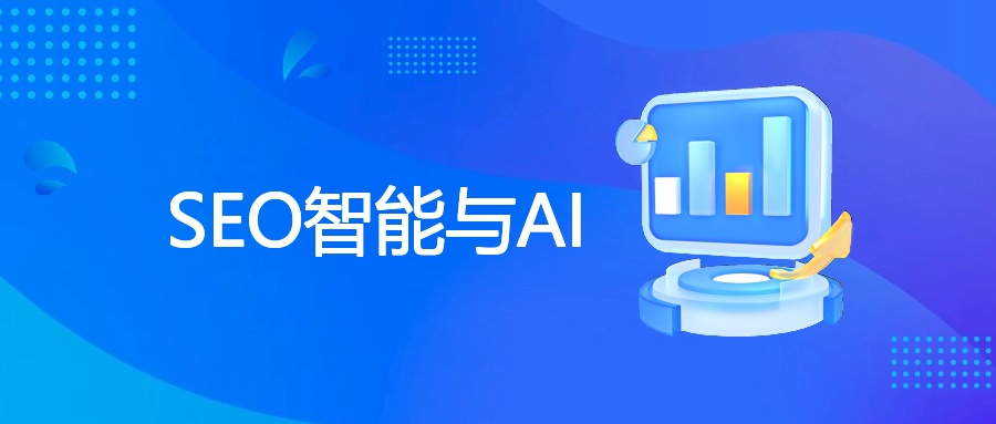 SEO智能与AI