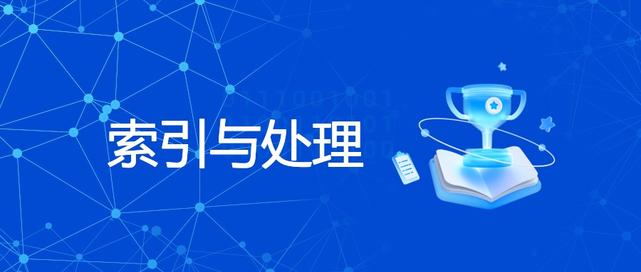 索引与处理