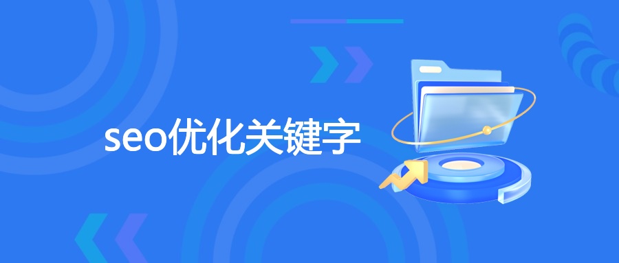seo优化关键字