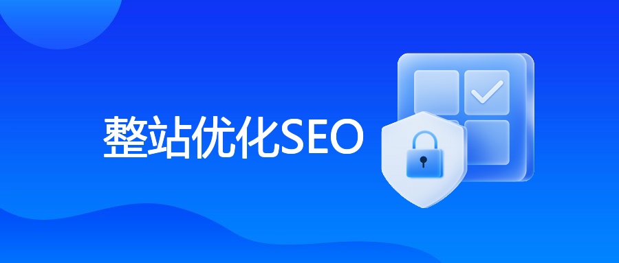 整站优化SEO