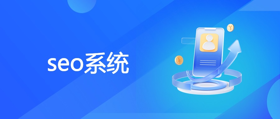 seo系统