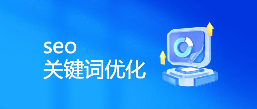 seo 关键词优化
