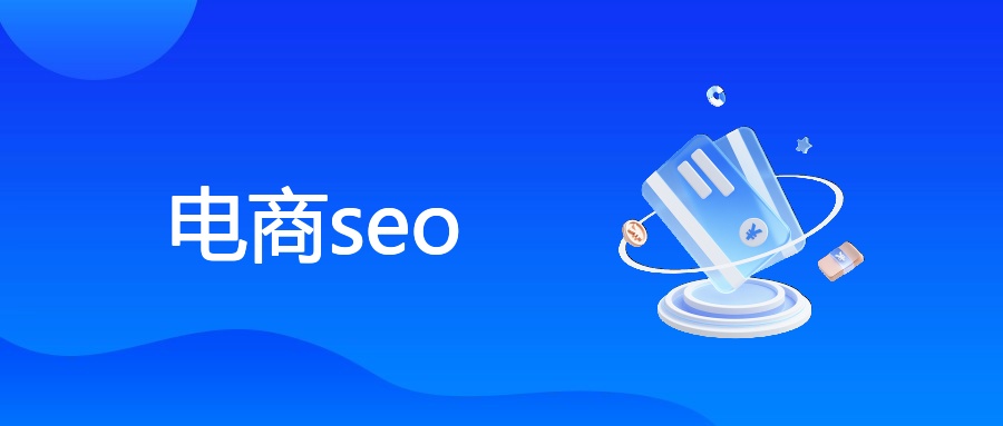电商seo