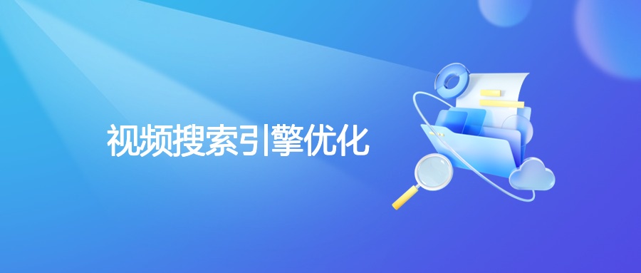 视频搜索引擎优化