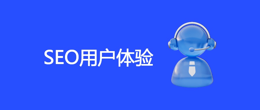 SEO用户体验