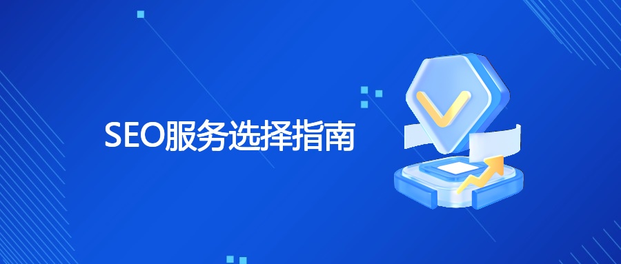 SEO服务选择指南