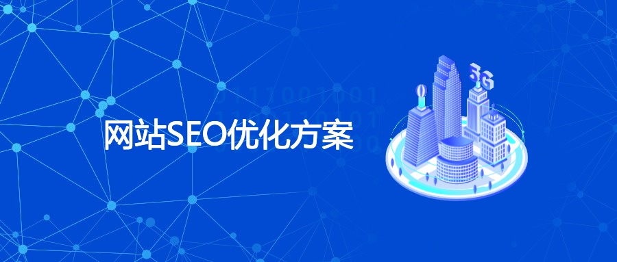 网站SEO优化方案