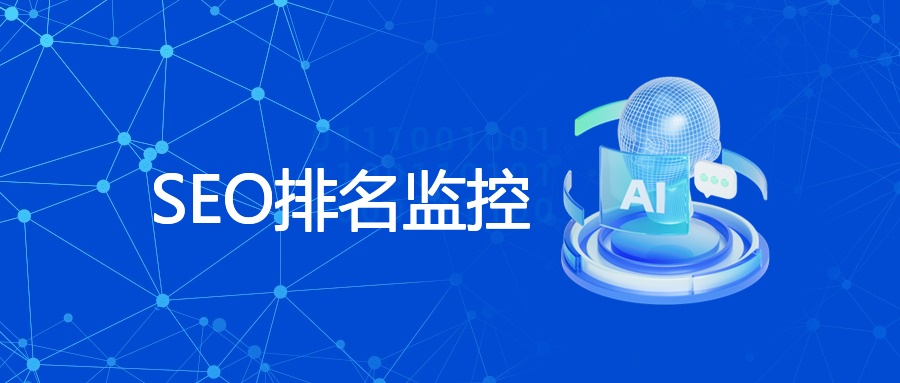 SEO排名监控