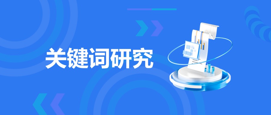 关键词研究