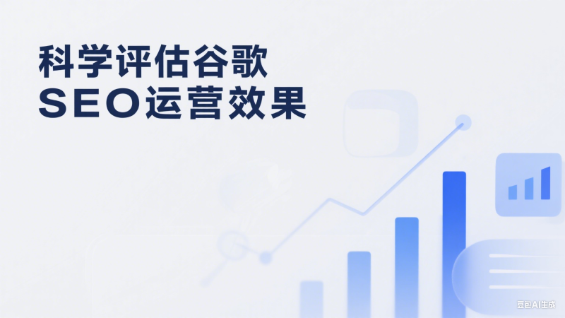 科学评估谷歌 SEO 运营效果