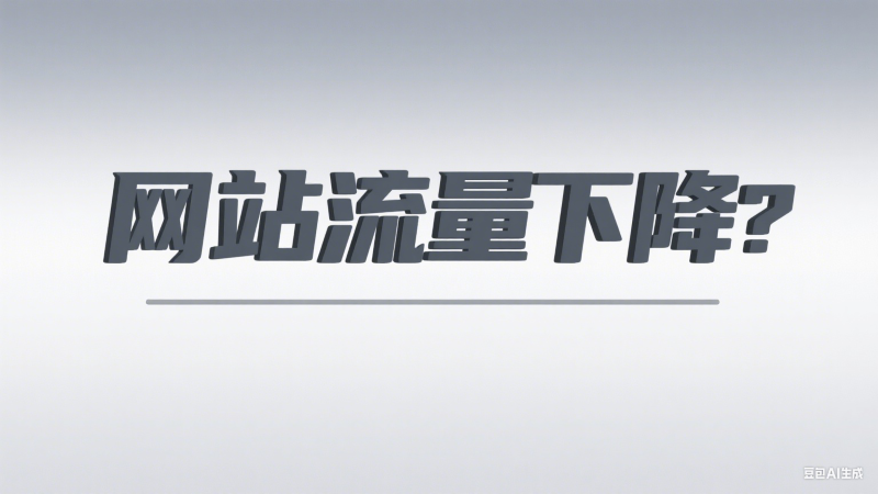 网站流量下降