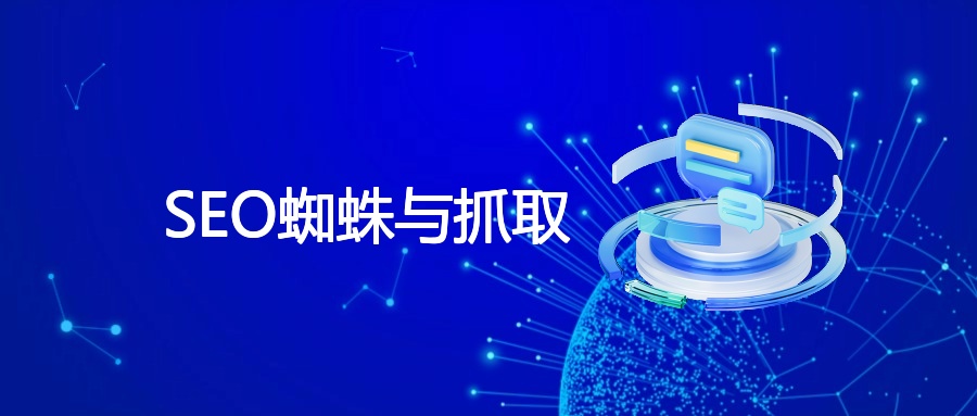 SEO蜘蛛与抓取