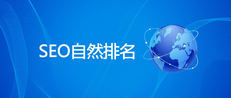 SEO自然排名