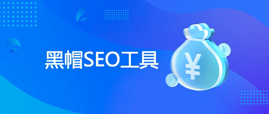 黑帽SEO工具