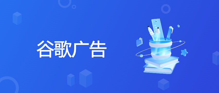 谷歌广告