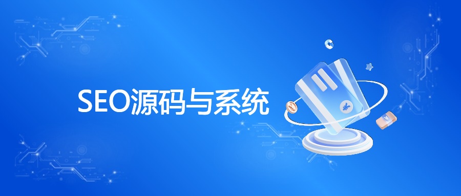SEO源码与系统