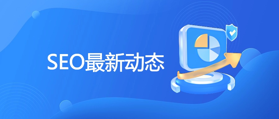 SEO最新动态