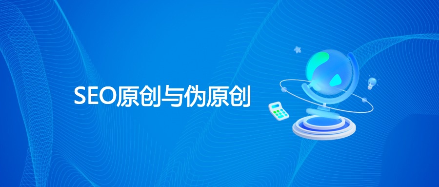 SEO原创与伪原创