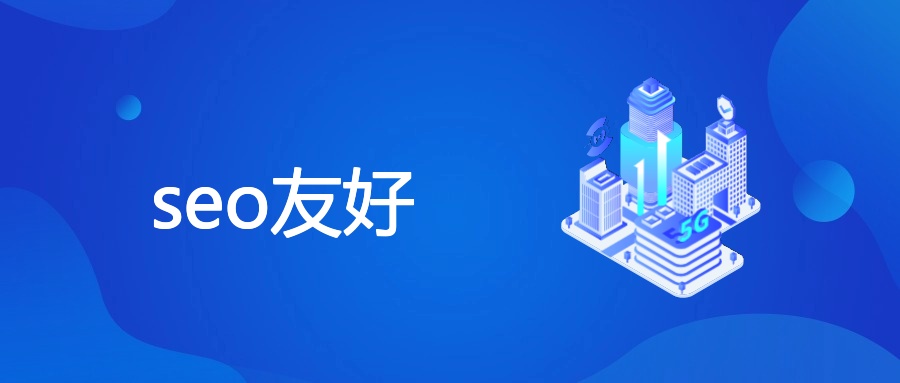 seo友好