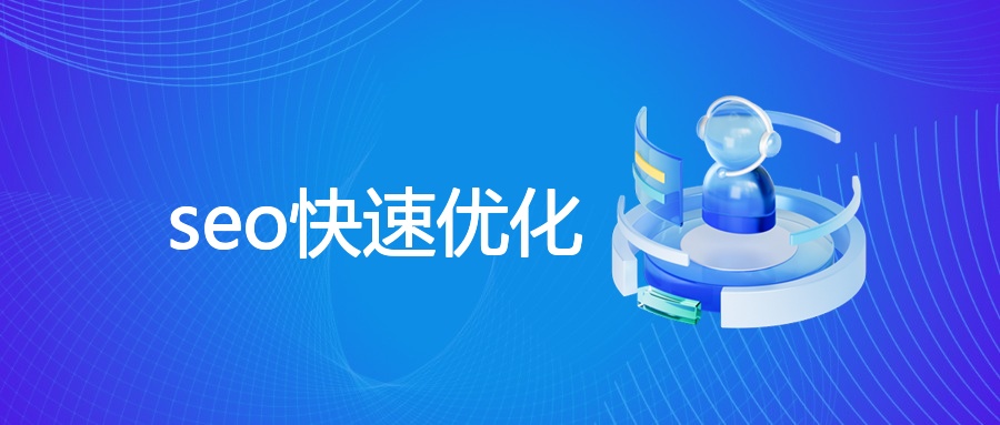 seo快速优化