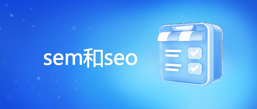 sem和seo