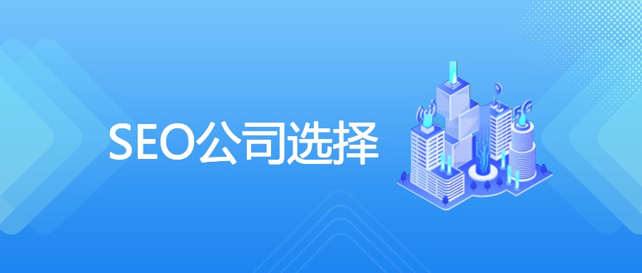 SEO公司选择