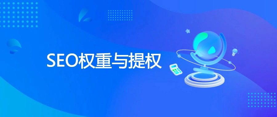 SEO权重与提权
