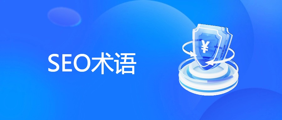 SEO术语