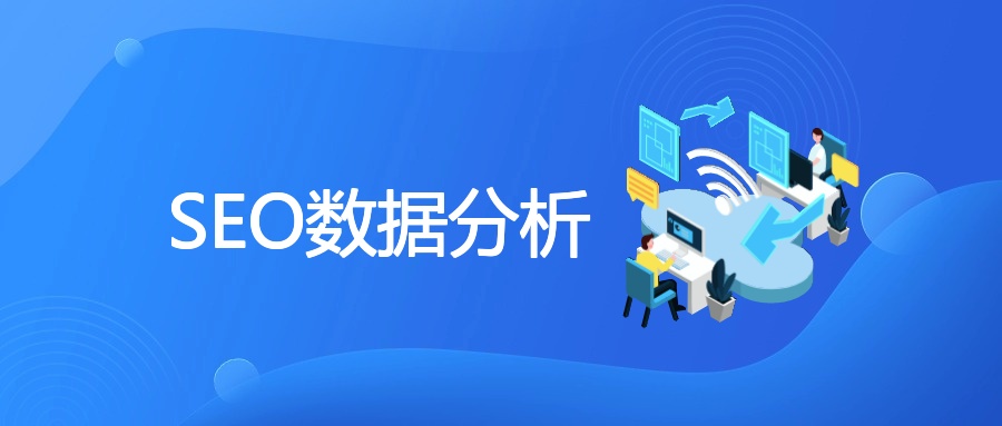 SEO数据分析