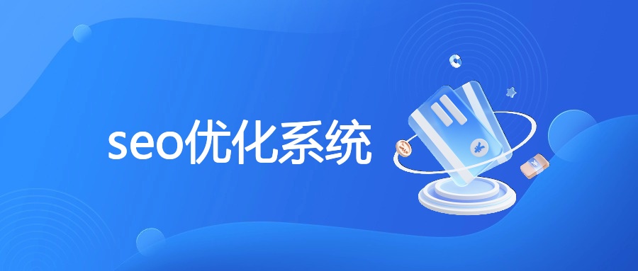seo优化系统