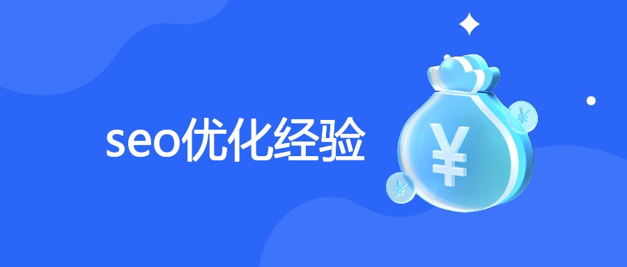 seo优化经验