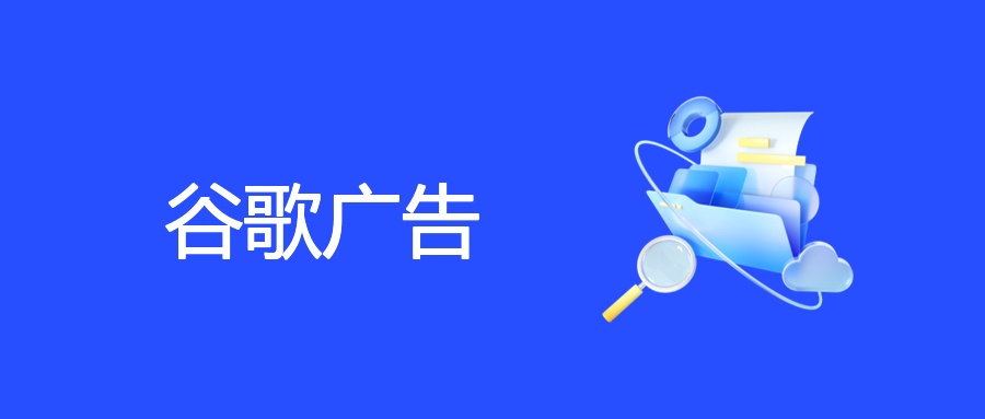 谷歌广告