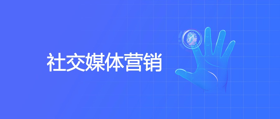 社交媒体营销