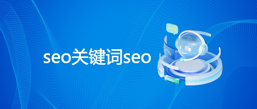 seo关键词seo