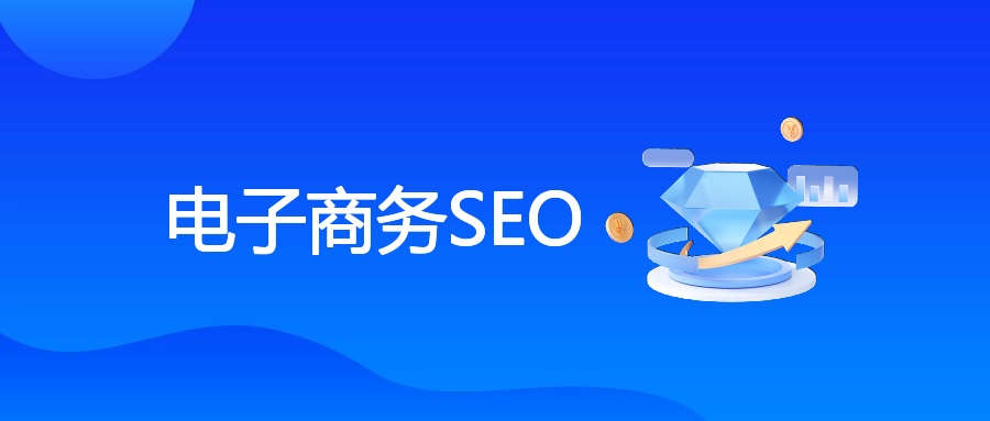电子商务SEO