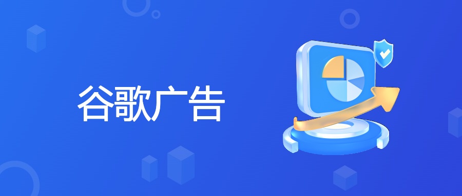 谷歌广告