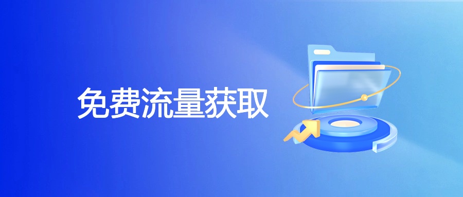 免费流量获取