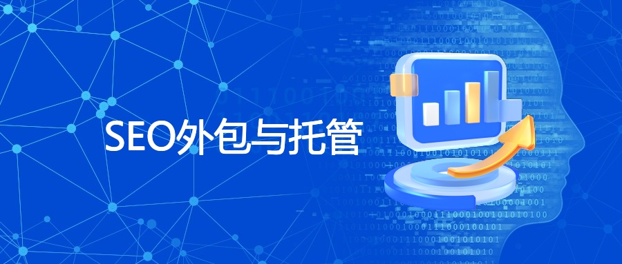 SEO外包与托管