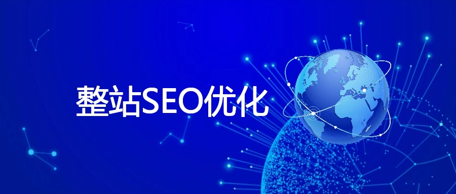 整站SEO优化